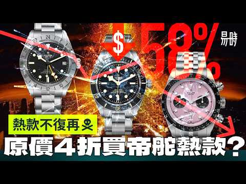 Tudor熱款價錢跌剩40%！分析Tudor銷售策略，Flamingo Blue值得買嗎？