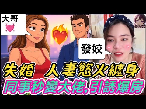 【小元最新C】失婚人妻慾火纏身，同事秒變契家佬，曖昧引誘狂爆房☺️ #小元姐姐 #廣東話 #小元情感分享 #小圓感情分享 #小元妹妹