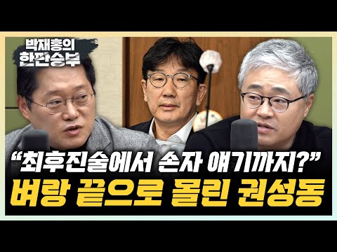 박성태 "권성동 징역 4년 구형, 본인만 부인해" 장성철 "권성동 유죄? 아직은 정황증거만 있어" [한판승부]