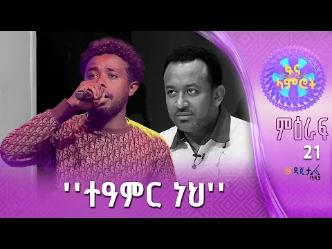 ፍሬው ሙሉጌታ በደረጄ ዱባለ ’’መውደዴን ነግሬያት’’