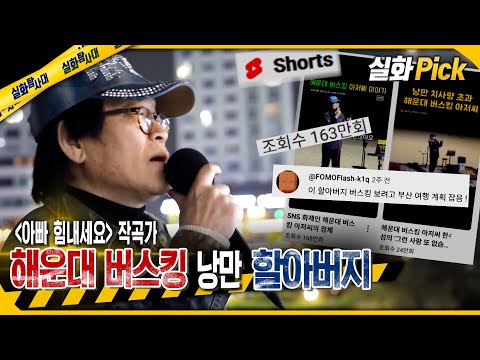 [실화Pick] 해운대 버스킹 낭만 할아버지 #실화탐사대 #실화On MBC250424방송