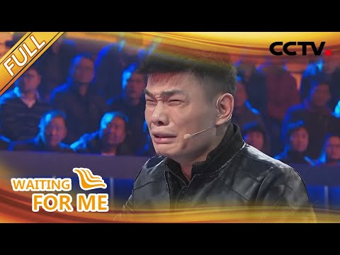 【Full】"我好久没有家了” 离家漂泊二十五年 王飞终和家人团圆！ | CCTV「等着我」20201114