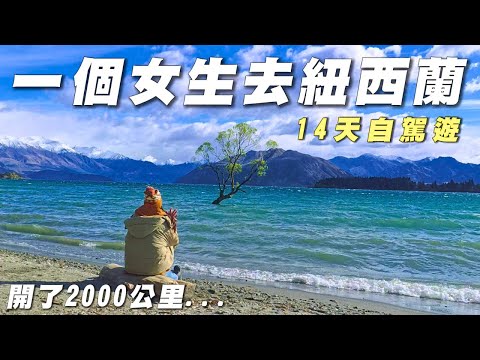 Solo female road trip in New Zealand — 14 days, 2,000 km across the South Island