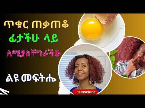 የፊታችሁ ቆዳ ላይ ያልተገባ ጥቋቁር ነገር ሙልጭ አርጎ ያጠፋዋል