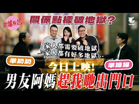 21//1《圍爐取戀》 男友阿媽趕我哋出門口，關係點樣破地獄？