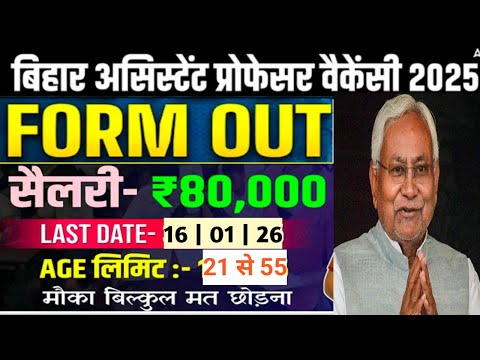 Bihar Asst Professor New Vacancy|बिहार से निकली असिस्टेंट प्रोफेसर भर्ती|Good News|Govt|permanent