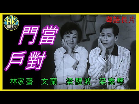 《粵語長片》 門當戶對  (1962)｜林家聲｜文蘭｜梁醒波｜梁素琴｜導演：蔣偉光 | 香港電影 | 香港粵語電影 | 粵語中字