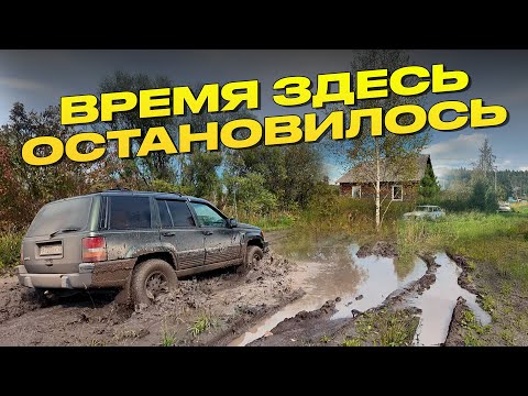 Вдвоём через тайгу на Grand Cherokee поиск дома в глуши