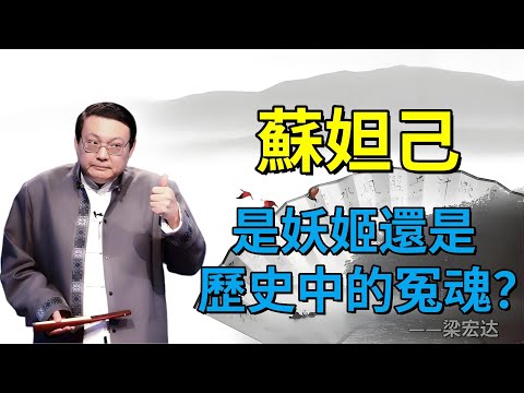 【老梁故事合集】蘇妲己：封神演義中的妖姬還是歷史中的冤魂？真相大揭祕！#老梁故事会#梁宏达#老梁#蘇妲己 #封神演義 #歷史真相 #紅顏禍水 #狐狸精傳說 #紂王與妲己 #古代後宮 #性別偏見