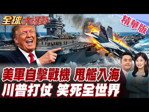 川普邊打邊等航母！ 杜魯門號覆轍再現！自擊戰機甩入海布希號敢走蘇伊士？ 60趴美國人反戰支持度崩盤習近平冷眼看美國流血 20260402【#全球大爆卦】精華版@全球大視野Global_Vision