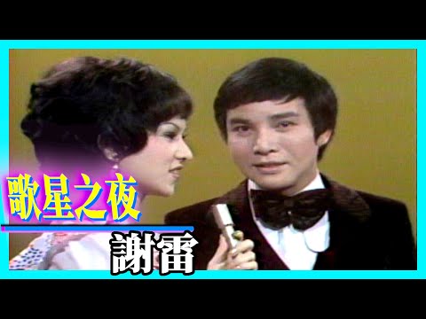 謝雷【歌星之夜】精彩
