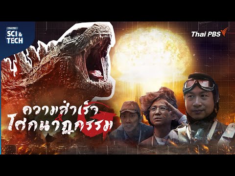Godzilla สัญญะแห่งนิวเคลียร์ กับสิ่งที่อเมริกาไม่ได้บอก | Sci & Tech Movie | EP.5