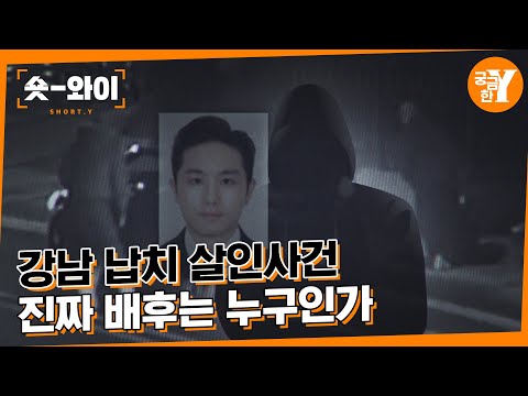 [Y 631회 요약] 강남 납치 살인사건의 숨겨진 목적 | 숏와이
