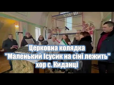 Церковна колядка "Маленький Ісусик на сіні лежить"хор с. Киданці