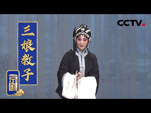 京剧《三娘教子》【王艳 饰 王春娥，赵华 饰 薛保，史绍跃 饰 薛倚哥（前），邵海龙 饰 张氏】来自《中国京剧像音像集萃》| CCTV戏曲