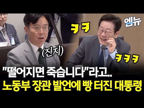 "If you fall, you die"... Why did President Lee Jae-myung burst out laughing at the Labor Ministe...