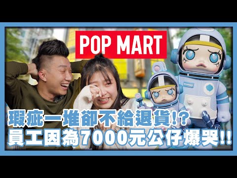 泡泡瑪特瑕疵一堆還不給退貨!?｜員工為了7000元公仔爆哭｜為什麼實體門市不給退貨?｜7天鑑賞期｜POP MART｜消費糾紛【花錢好男】