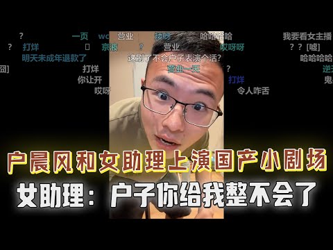 户晨风搂米搂麻了，激动的血压飙升差点晕过去，营业总的恩情还不完！女助理：户子，你给我整不会了！丝滑小连招接国产剧情《小户带货》弹幕爆笑，让人忍俊不禁了