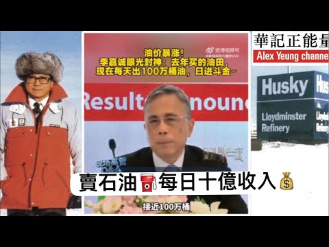 華記3月24勞斯萊斯直播：李澤楷說加拿大公司每日剷油量100萬桶？香港首富李嘉誠每日賣石油⛽️收入超過十億港幣？伊朗打仗打得越狠，李嘉誠的荷包就賺得越多，他的商業眼光之毒辣卻令你不得不服。