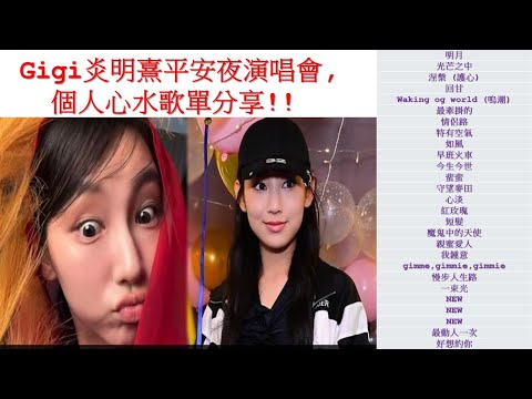 Gigi炎明熹平安夜演唱會,個人心水歌單分享!!