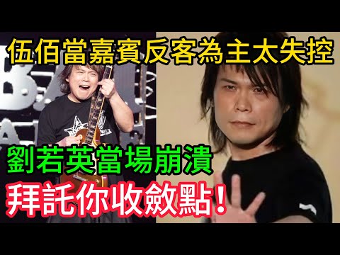 伍佰當嘉賓「反客為主」太失控,劉若英當場崩潰:拜託你收斂點!#伍佰#劉若英