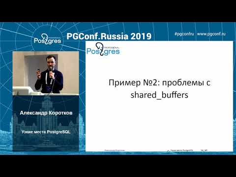 PGConfRu2019 Александр Коротков - «Узкие места PostgreSQL»