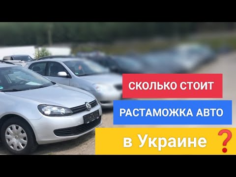How much does customs clearance of a car cost in Ukraine | How much does customs clearance cost i...