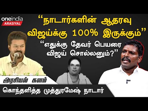 Thevar பெரிய தலைவர் இல்லை என்று Vijay நினைத்திருக்கலாம் - Muthuramesh Nadar, தமிழ்நாடு நாடார் பேரவை