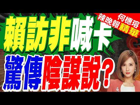 3國無預警取消賴清德專機飛行許可 吳釗燮曝交涉內幕｜賴訪非喊卡 驚傳陰謀說?｜苑舉正.栗正傑.謝寒冰深度剖析?【何橞瑢辣晚報】精華版 @中天新聞CtiNews