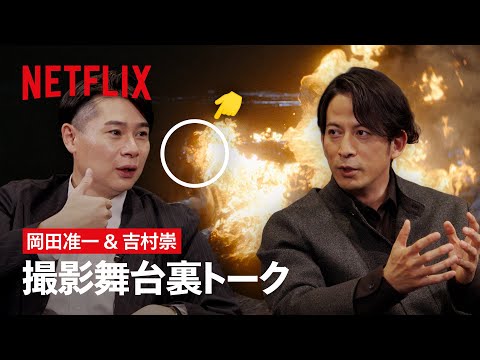 岡田准一 × 吉村崇（平成ノブシコブシ ）クロストーク | イクサガミ | Netflix Japan