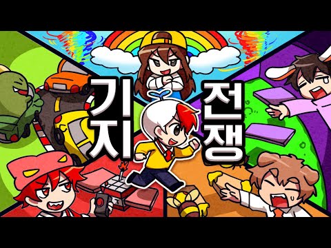 태경을 위해 5명이 죽어라 만든 기지전쟁 ㅋㅋㅋ