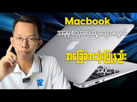 Macbook စသုံးမယ့်သူတွေအတွက် အခြေခံအသုံးပြုနည်း ( အပိုင်း ၂ ) Macbook Beginner Guides