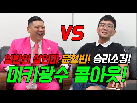 (단독보도) 일반인 살인마!! 윤형빈 VS 밴쯔!! 승리 폄하하는 미키광수!! 결국 콜아웃!