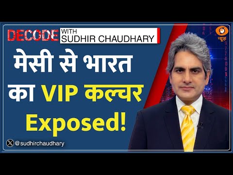 Decode: भारत से कैसे खत्म होगा VIP कल्चर? |Lionel Messi India Visit | VIP Culture | Sudhir Chaudhary