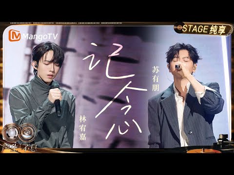 【纯享】#苏有朋 #林宥嘉《记念》讲述告别与治愈 在旋律中完成对“告别”的独特演绎｜《声生不息·华流季》Infinity And Beyond·Mandopop｜ MangoTV