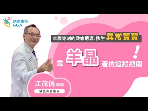 【Gene 好孕】羊膜穿刺的致命遺漏!險生「異常寶寶」全靠「這款」產檢追蹤""把關!~ |訊聯基因數位 ft. #敏盛綜合醫院 - 江茂僑 醫師