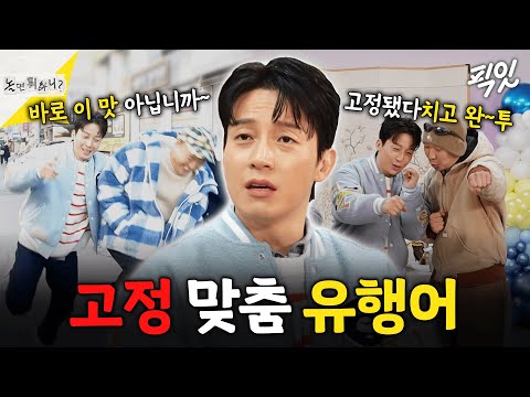 [놀면뭐하니?] 고정됐다 치고 완~투! 놀뭐 고정되려고 유행어 남발하는 허경환 MBC260110방송 #허경환 #김광규