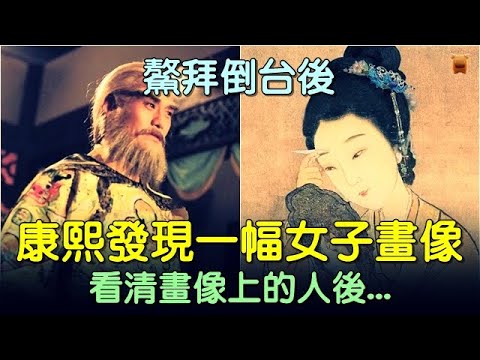 鰲拜倒台後，康熙在其密室發現一幅女子的畫像，看清畫像上的人後... #中國歷史故事 #中國歷史人物 #中國歷史解密 #中國古墓