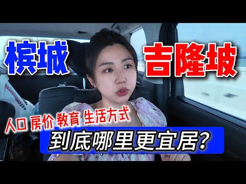 槟城 vs 吉隆坡:外国人移居哪里更宜居?房价、生活质量、教育全面对比!
