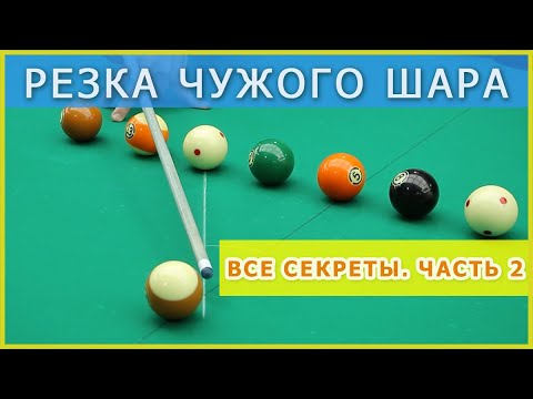 Billiards Lessons: Cutting the Other Ball - Part 2. Cutting and cutting feel exercises.