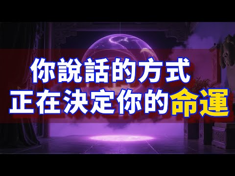 你的聲音是命運的「編程器」【聲音改運術】你說話的方式，正在決定你的命運#開悟 #覺醒 #改運 #元神 #能量 #顯化 #吸引力法則 #療癒 #能量 #健康 #智慧 #國學 #氣場 #口才 #靈性成長