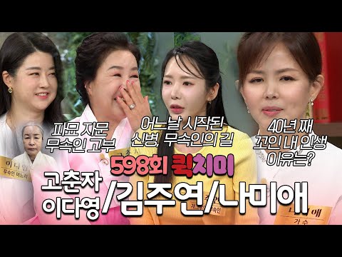 [598회 요약본] 천만 영화 파묘 자문 무당 고부부터 무속인 특집! 고춘자 & 이다영 & 김주연 & 나미애ㅣ#속풀이쇼동치미빠른요약