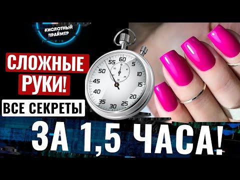 ⚡Manicure in 1.5 HOUR for beginners🔥 Yana Primer💣 Anyone can do it❗️