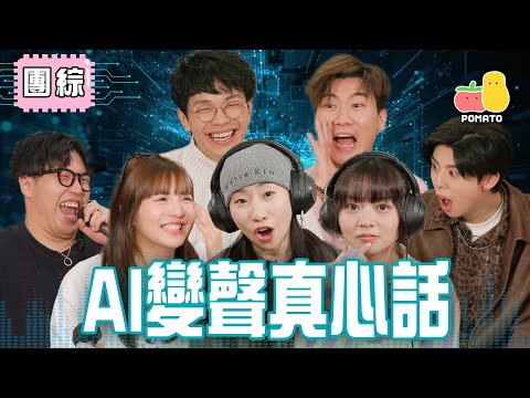 【團綜🤡】AI變聲真心話🎤童童同富哥表白！？阿冰7事大揭秘😈｜Pomato 小薯茄