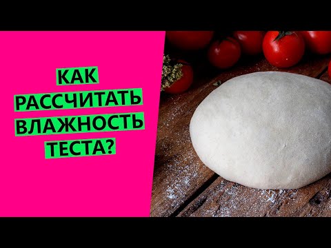Как рассчитать влажность хлебного теста? Как добавлять масло, мёд, отруби, семена в рецепт?