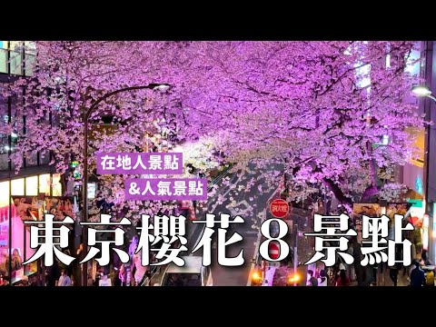 東京櫻花8景點🌸 在地人景點 & 上野公園 靖國神社 千鳥之淵 目黑川｜東京賞櫻旅遊 4K VLOG