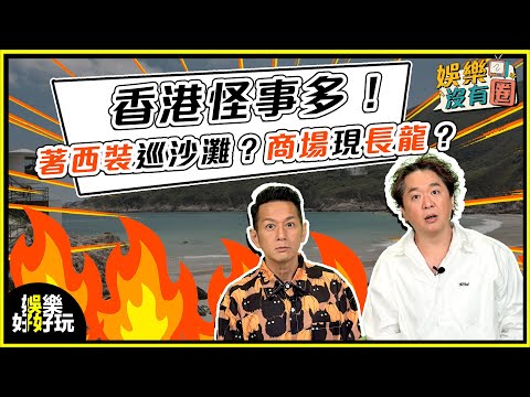 娛樂沒有圈｜香港街頭怪事大全！你有冇見過？｜吳家樂｜鄧兆尊｜
