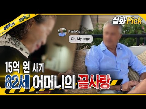 [실화Pick] 15억 원 사기 82세 어머니의 끝사랑 #실화탐사대 #실화On MBC241107방송