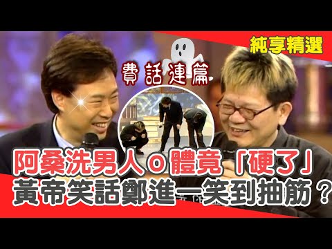 費話連篇殯儀館撞鬼！阿桑清洗男人ｏ體竟然「硬了」？黃帝笑話鄭進一笑到抽筋？【費玉清時間】純享段子 EP144｜鄭進一 唐從聖