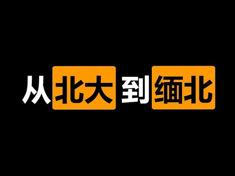 北大毕业后，从五道口地下室到东南亚电诈园，我亲历的中国镀金时代。上集：2015年的疯牛股灾，创业狂潮的开端，浪潮之巅的北京